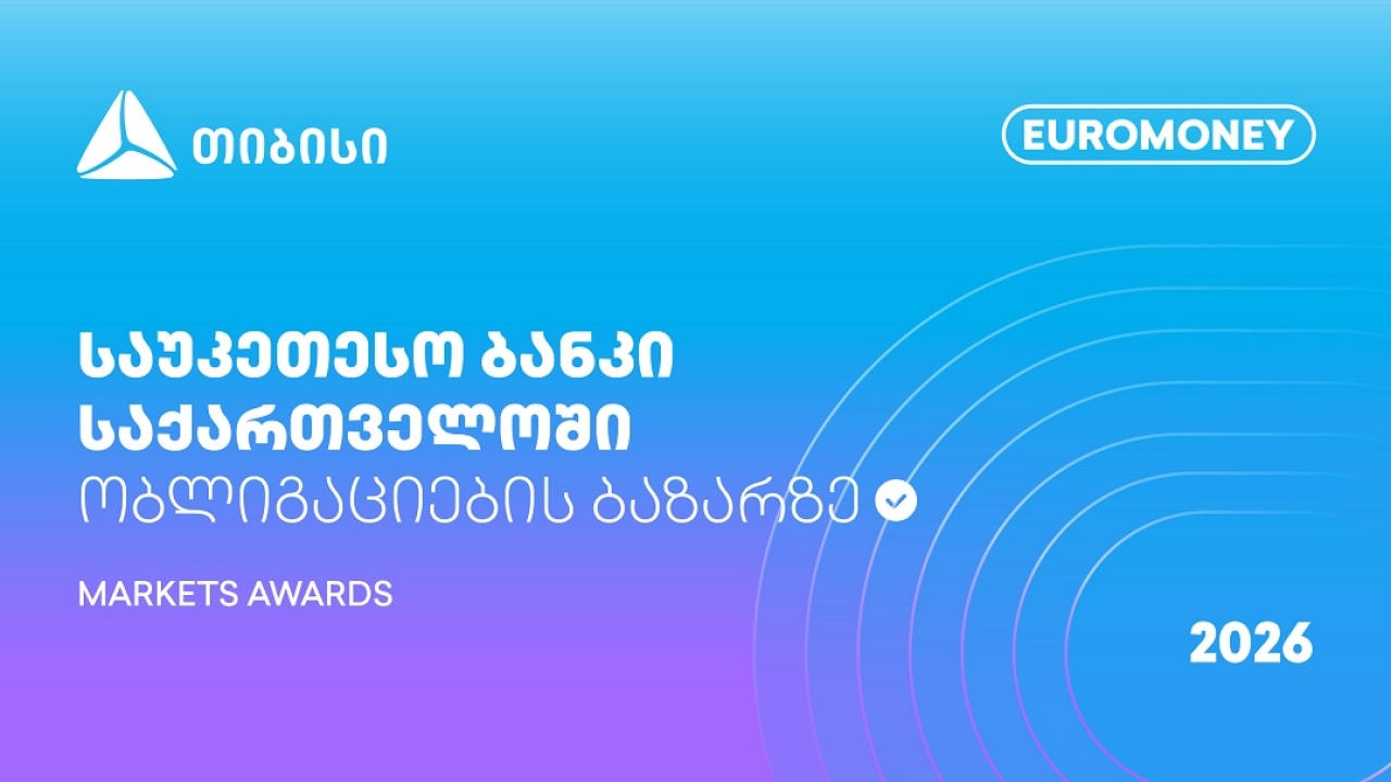 Euromoney Markets Awards - თიბისი საქართველოში ობლიგაციების ბაზრის საუკეთესო ბანკია