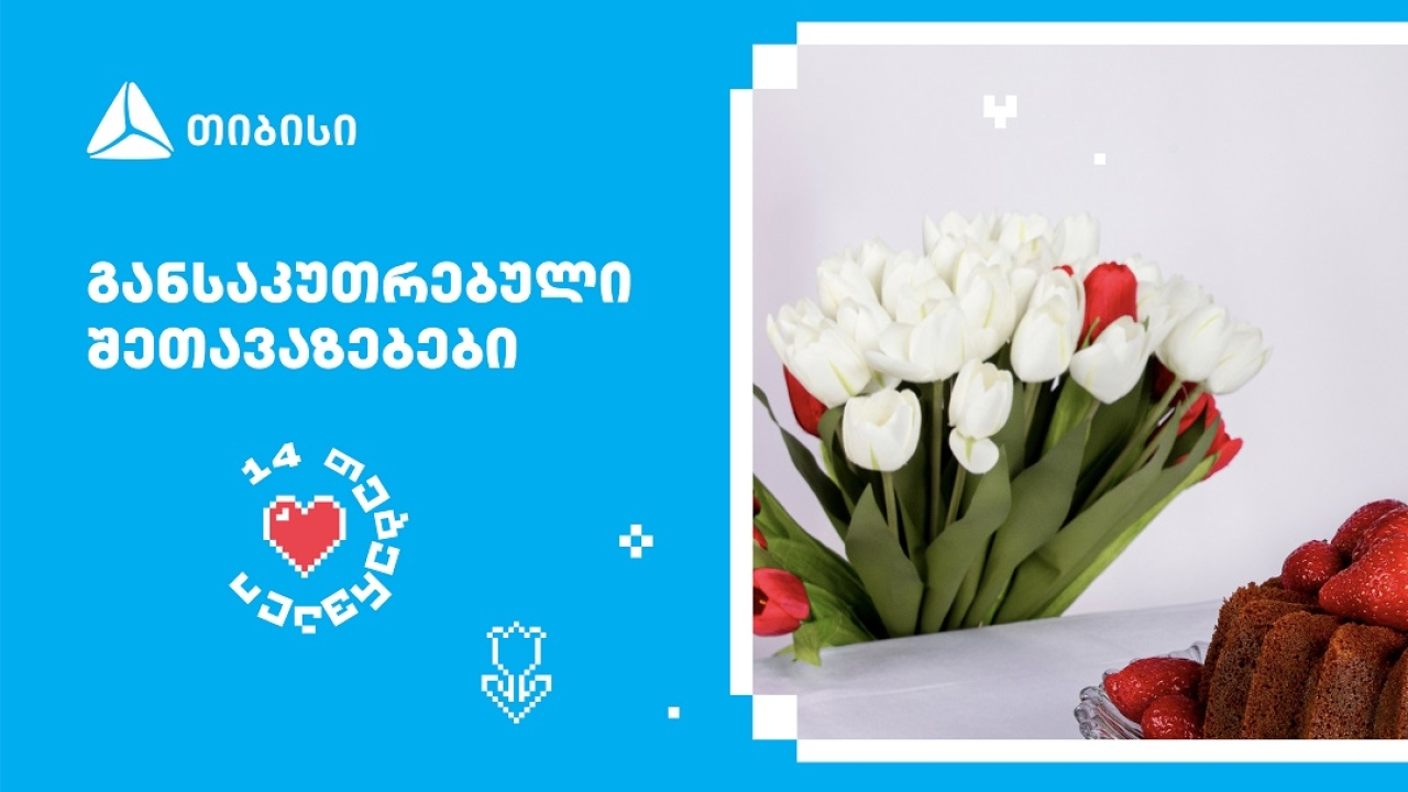 თიბისის შეთავაზებები მნიშვნელოვანი მომენტებისთვის- მოემზადე 14 თებერვლისთვის