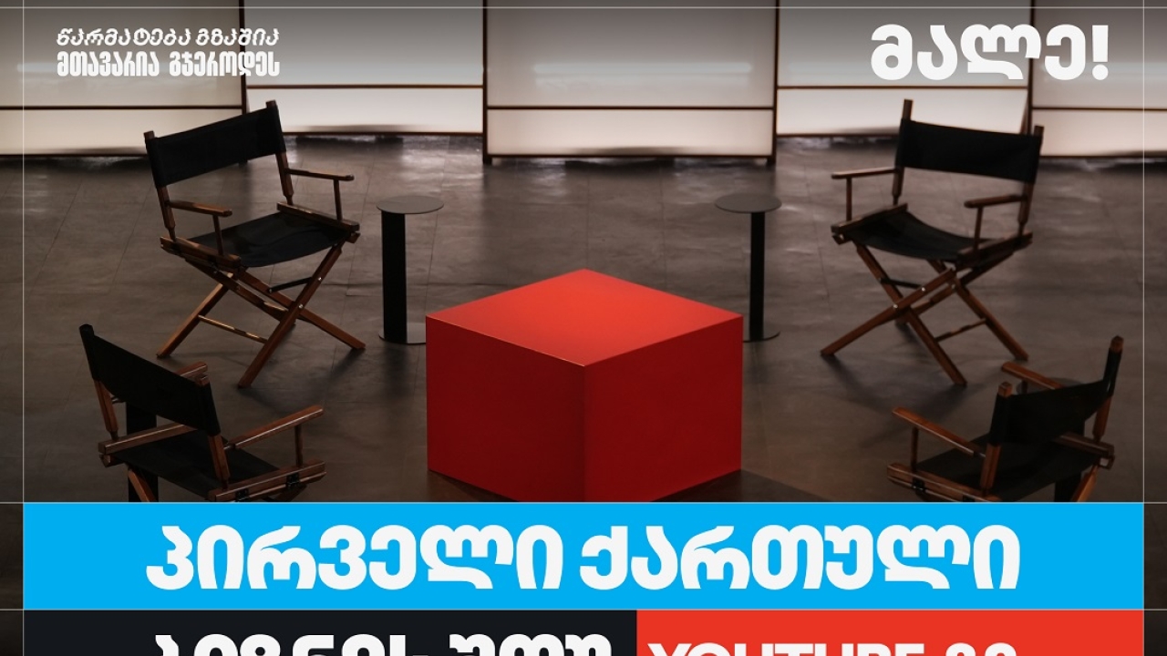 თიბისი ბიზნესის მხარდაჭერით, საქართველოში პირველი YouTube ბიზნესშოუ იწყება