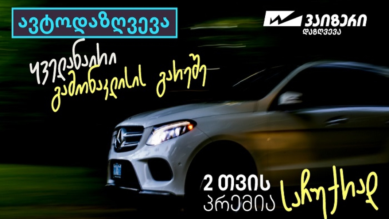 “ვაიზერის” საზაფხულო კამპანიები - ავტოდაზღვევა გამონაკლისების გარეშე და საზაფხულო საჩუქრები