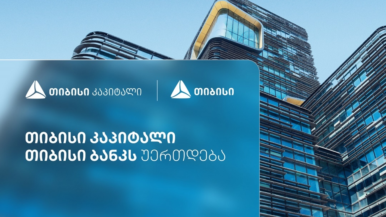 თიბისი კაპიტალი საქმიანობას თიბისი ბანკის სტრუქტურაში გააგრძელებს