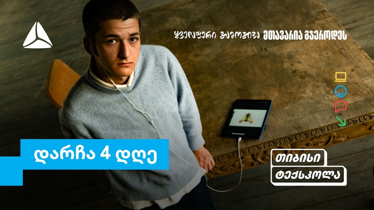 თიბისი ტექსკოლაში უფროსკლასელების რეგისტრაციების დასრულებამდე რამდენიმე დღე დარჩა