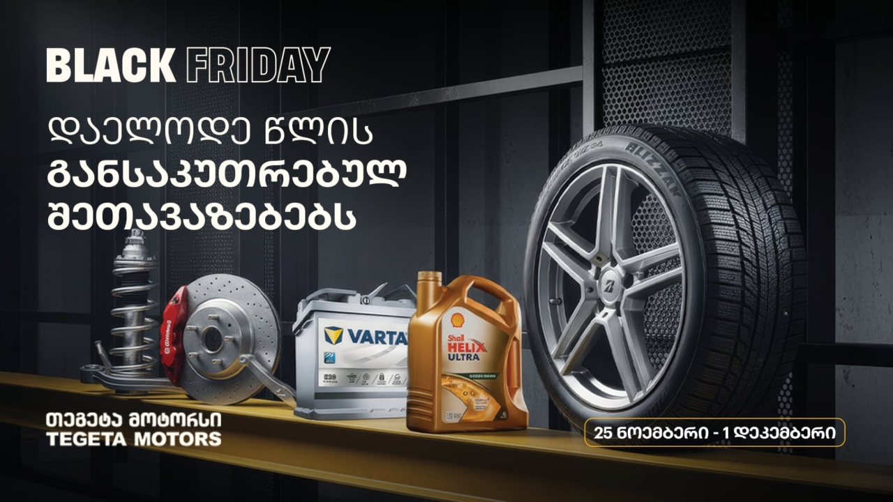 ისარგებლე განსაკუთრებული შეთავაზებებით და მოემზადე ზამთრისთვის - „თეგეტა მოტორსში“ Black Friday-ს კვირეული იწყება