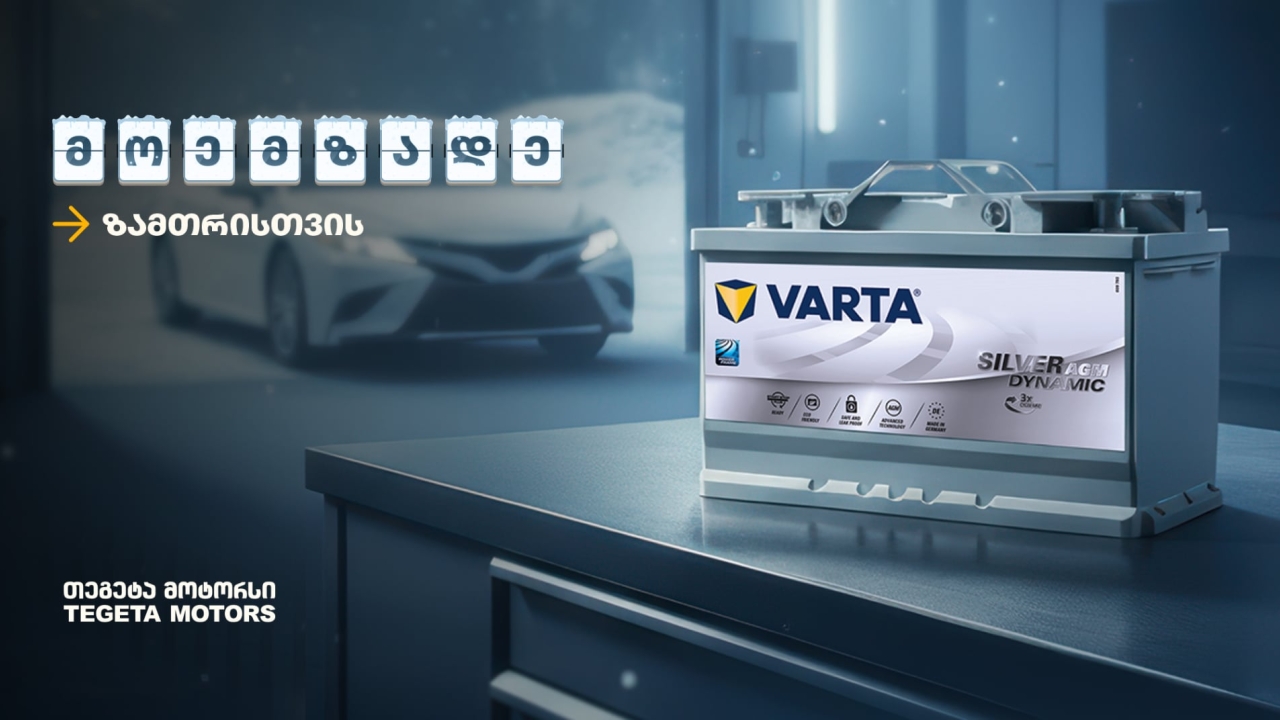 „მოემზადე ზამთრისთვის“ - შეცვალე აკუმულატორი „თეგეტა მოტორსში“