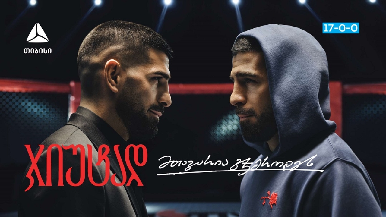 თიბისი x ილია თოფურია - მთავარია ჯიუტად გჯეროდეს მიზნის