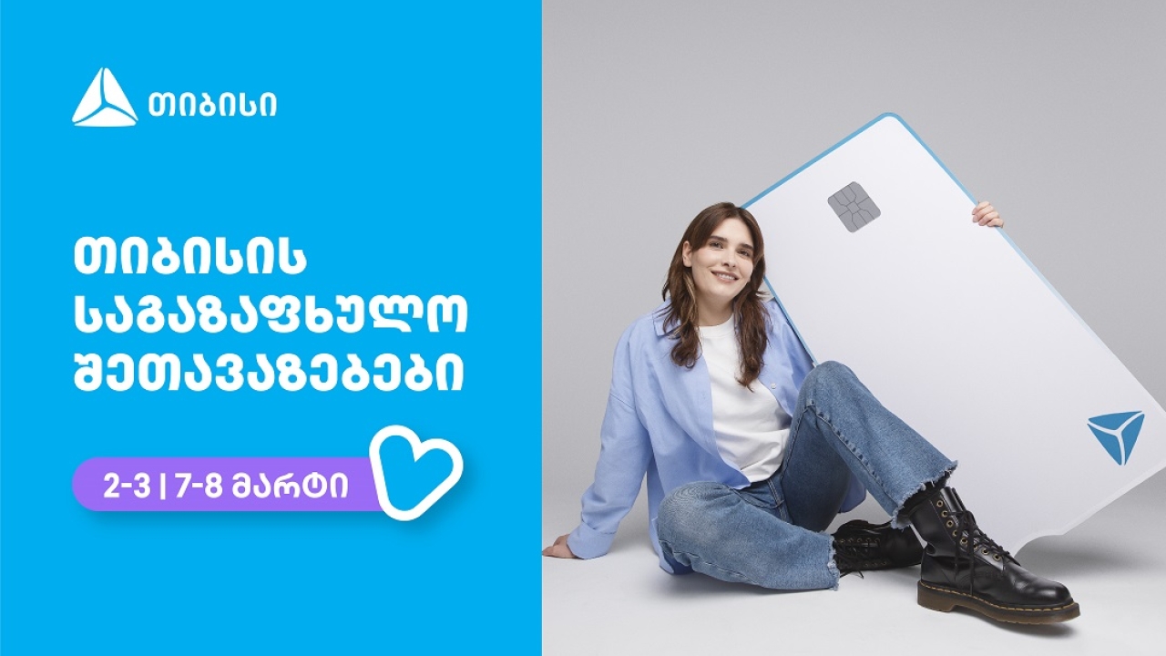 თიბისი - ბრენდი, რომელიც მომხმარებლების ცხოვრებას ამარტივებს