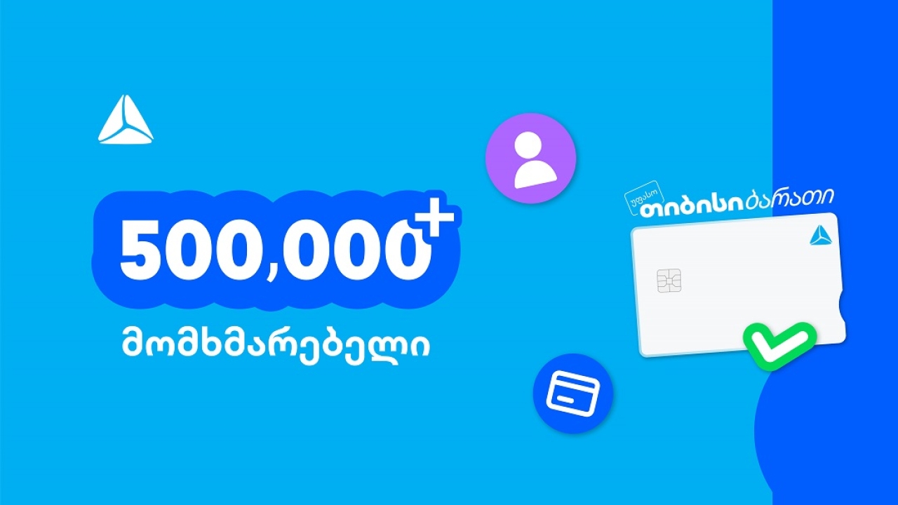 ახალი თიბისი ბარათით უკვე 500,000-ზე მეტი მომხმარებელი სარგებლობს