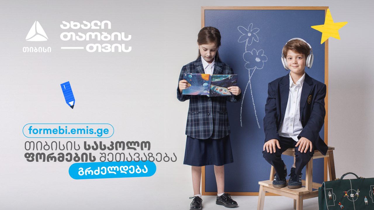 პირველკლასელების  სასკოლო ფორმებზე  თიბისის მოსწავლის ბარათის შეთავაზებები  გრძელდება