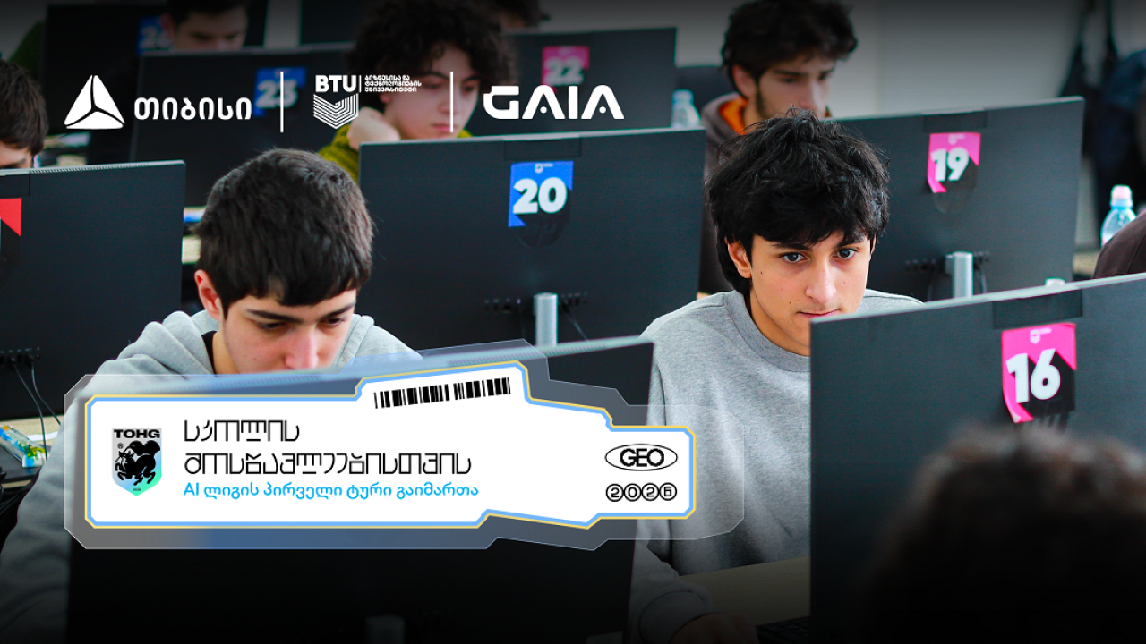 თიბისის მხარდაჭერით AI ლიგა დაიწყო - გზა საერთაშორისო AI ოლიმპიადებისკენ