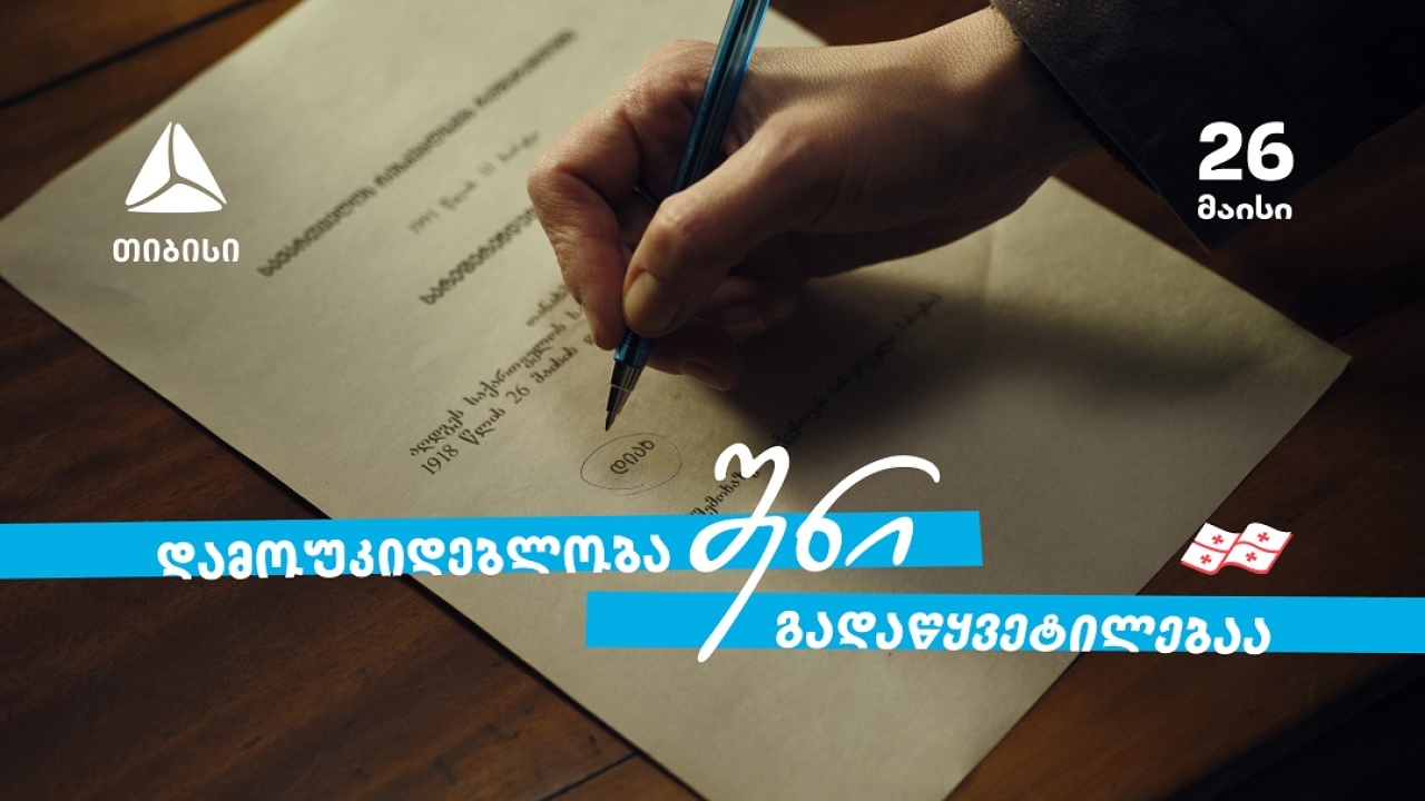 დამოუკიდებლობა შენი გადაწყვეტილებაა  თიბისი - 33 წელი დამოუკიდებელ საქართველოსთან ერთად
