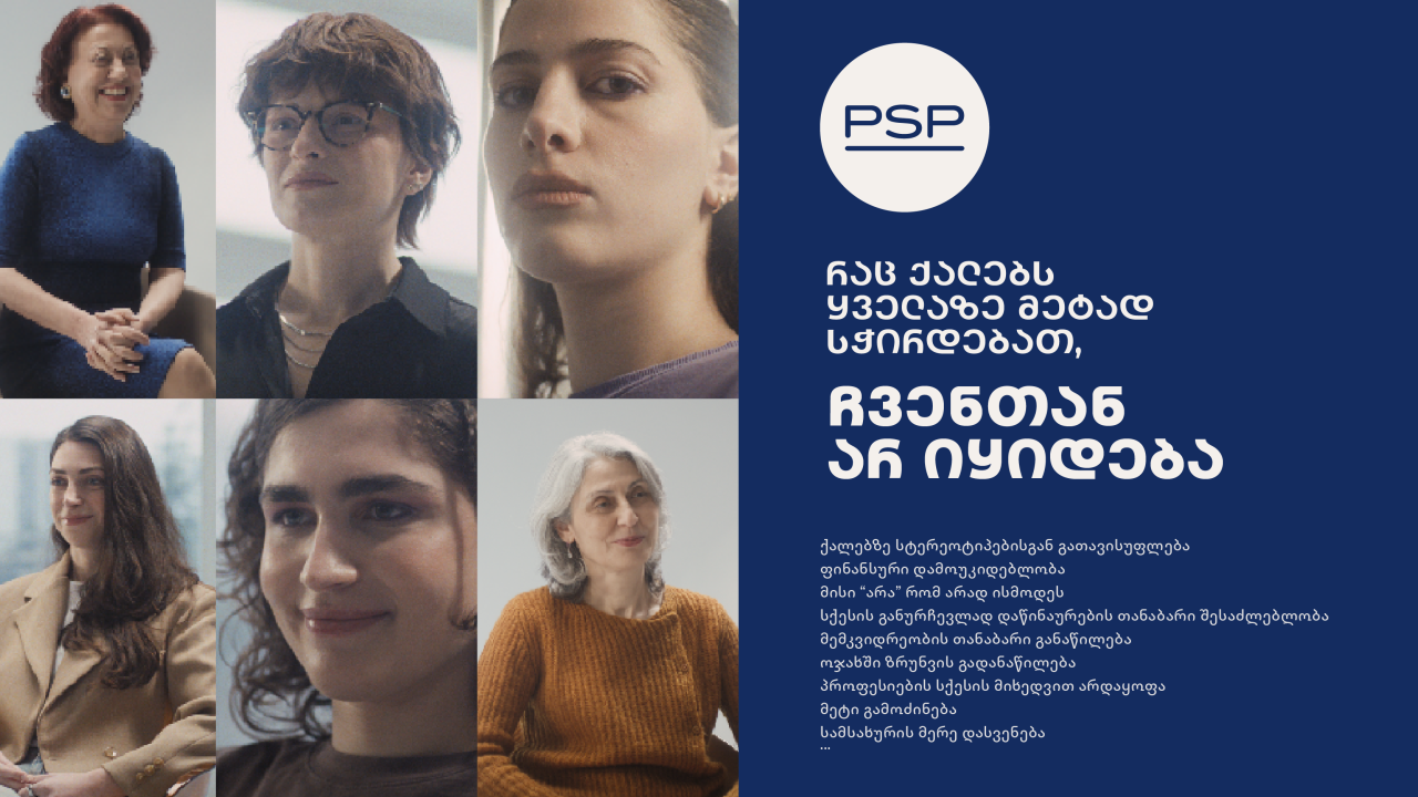 რაც ქალებს ყველაზე მეტად სჭირდებათ, ჩვენთან არ იყიდება