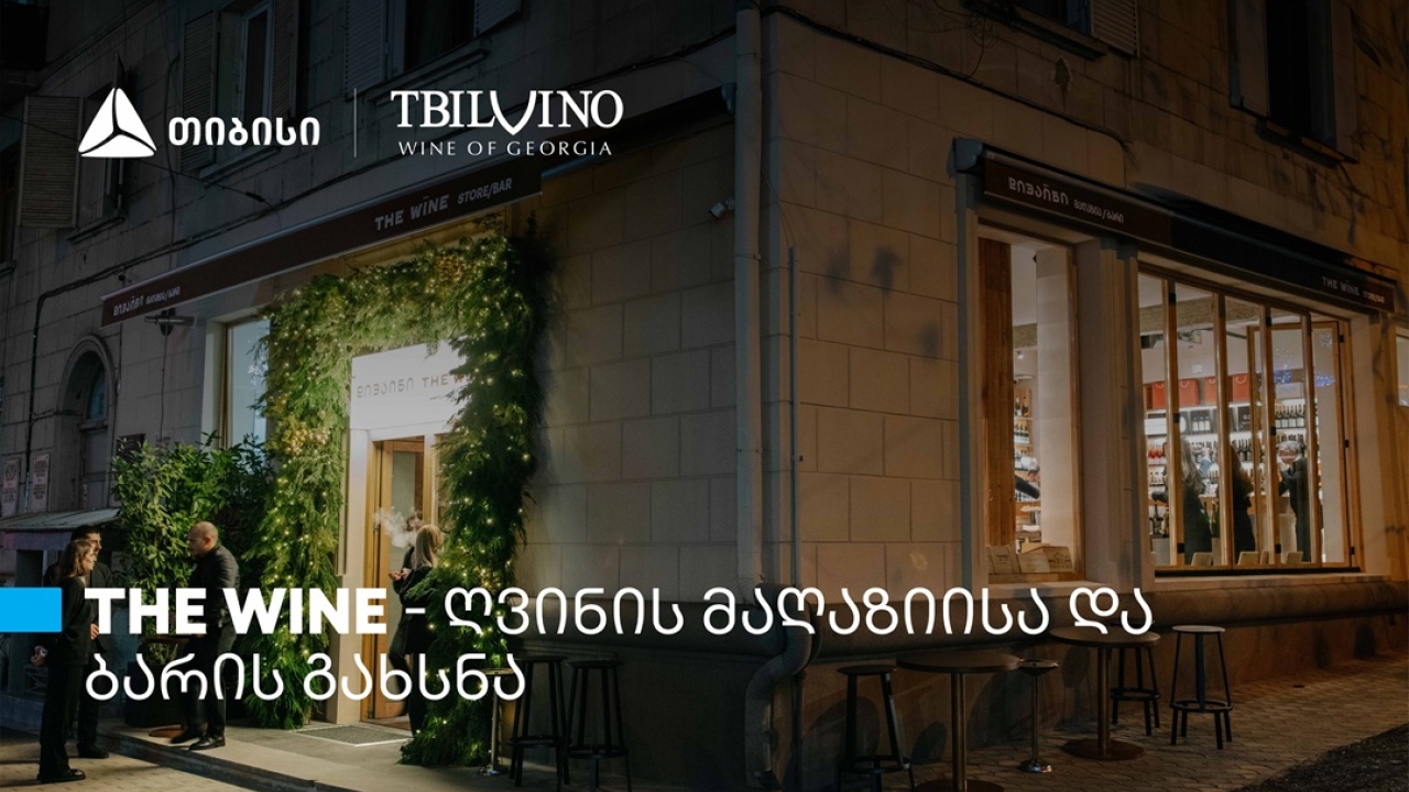 „თბილღვინომ“ ღვინის მაღაზია და ბარი - The Wine - გახსნა