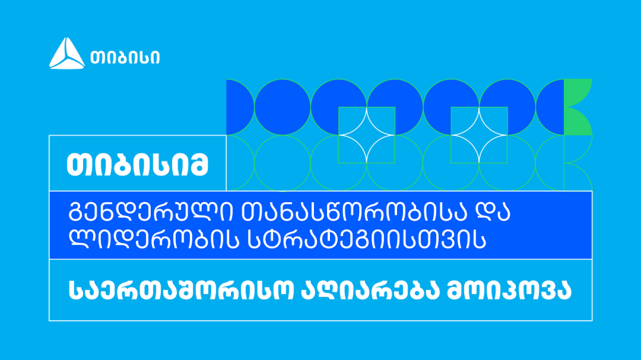თიბისიმ გენდერული თანასწორობისა და ლიდერობის სტრატეგიისთვის საერთაშორისო აღიარება მოიპოვა