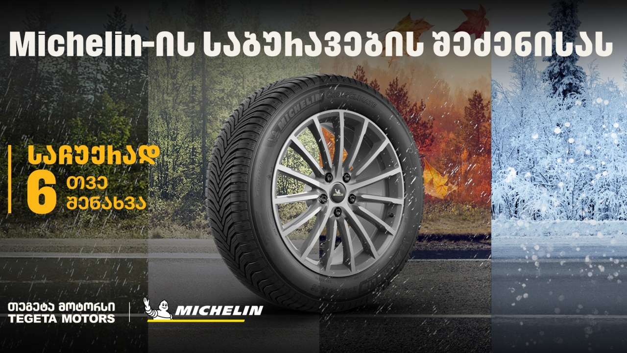 „თეგეტა მოტორსში“ Michelin-ის საბურავების შეძენისას მომხმარებლები საბურავების სასტუმროს უფასო მომსახურებით ისარგებლებენ