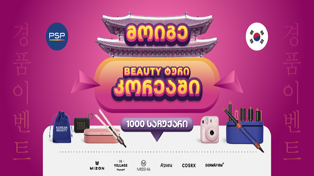 PSP-ში K-Beauty გათამაშებაში 1000 პრიზთან ერთად შეგიძლიათ მოიგოთ სამოგზაურო ტური სამხრეთ კორეაში!