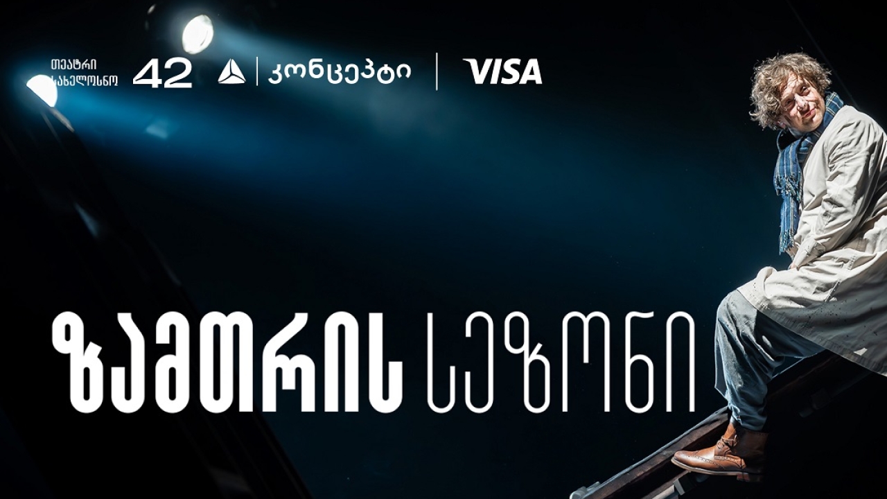 თეატრ „სახელოსნო 42“-ის ზამთრის სეზონის წარმდგენია თიბისი კონცეპტი