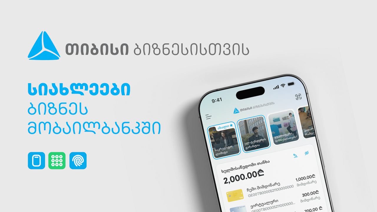 ბიზნესების საქმიანობის გასამარტივებლად, ახალი ფუნქციონალები თიბისის ბიზნეს მობაილბანკში