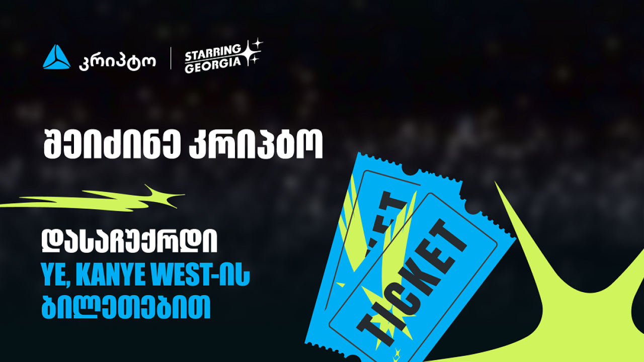 შეიძინე კრიპტო თიბისის მობაილბანკში და მიიღე შანსი, დასაჩუქრდე YE, Kanye West-ის კონცერტის ბილეთებით