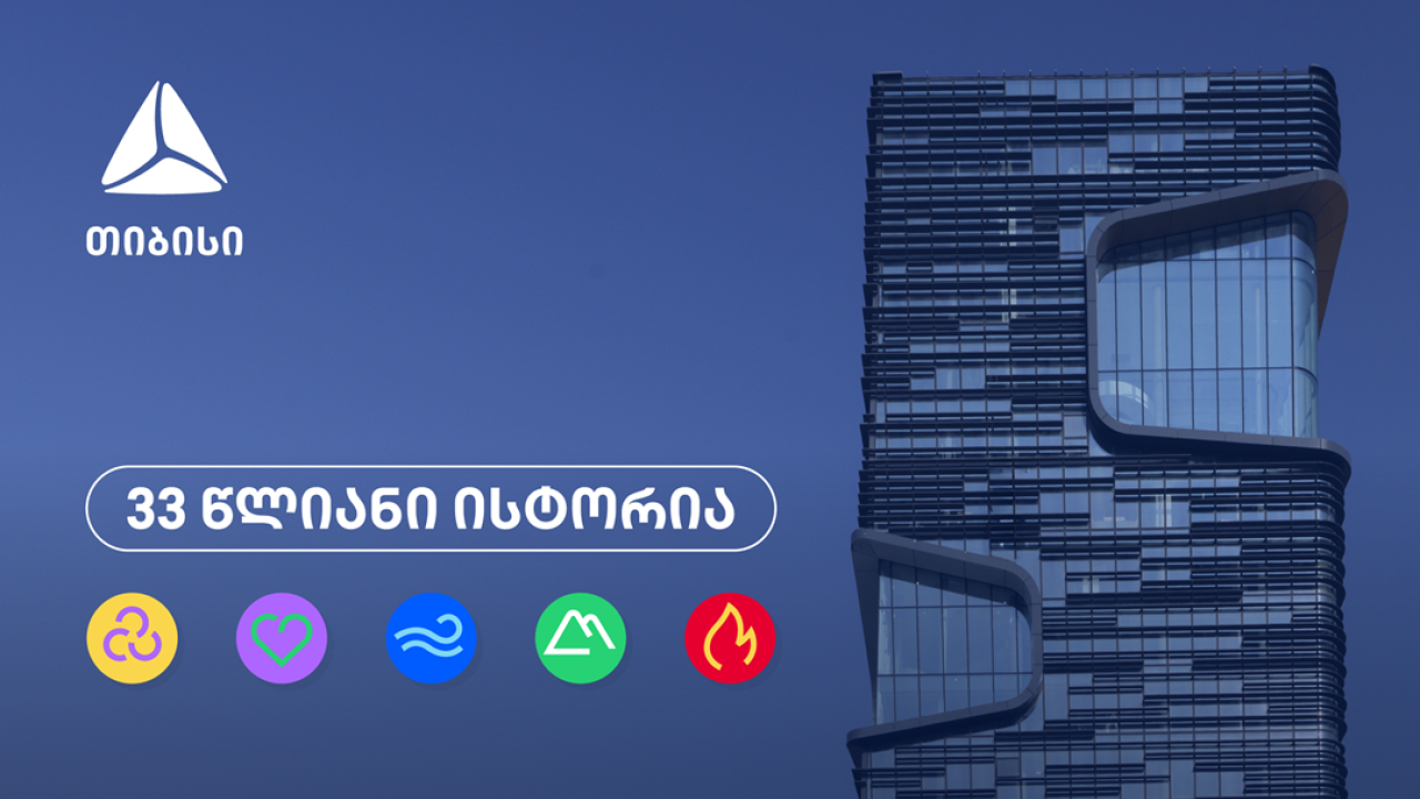 თიბისი 33 წლისაა თვითრწმენის, გამბედაობისა და მოუსვენრობის ისტორია