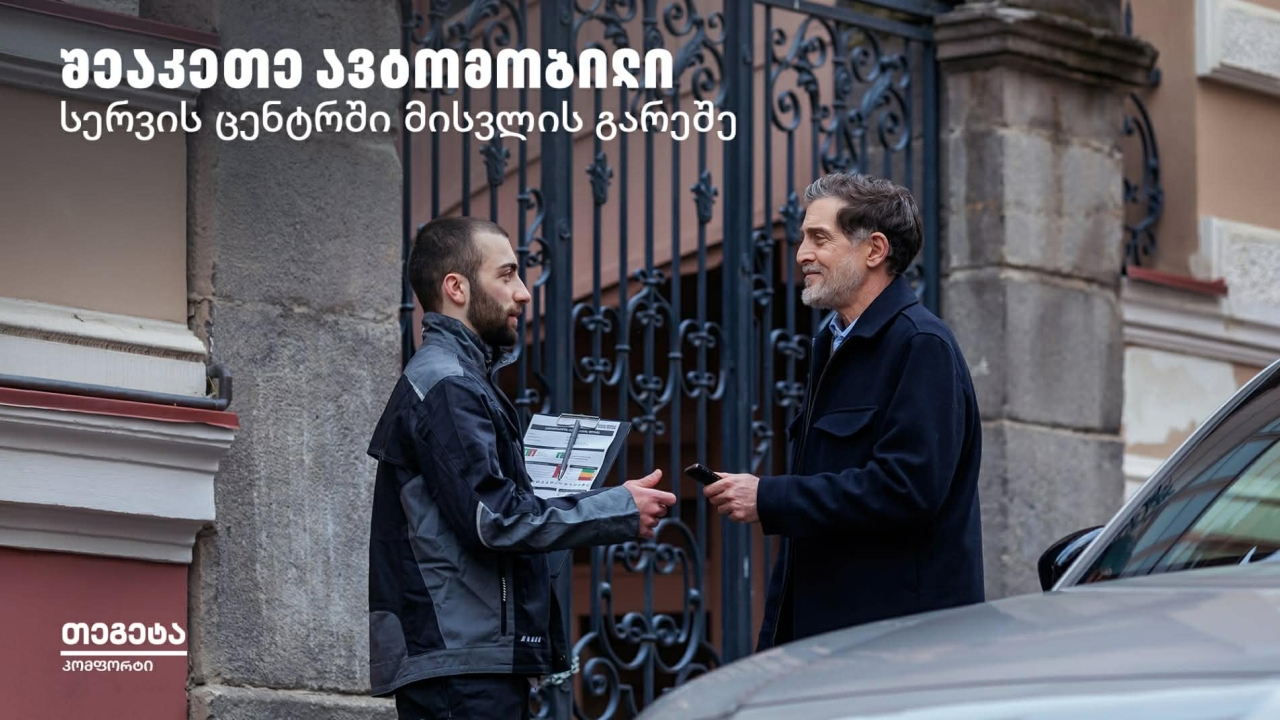 Tegeta Comfort – შეაკეთე ავტომობილი სერვისცენტრში ვიზიტის გარეშე