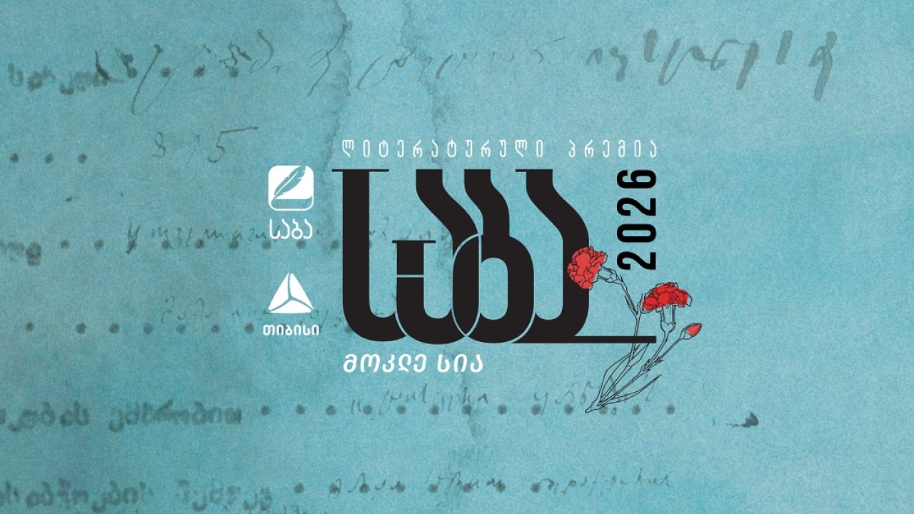 ლიტერატურული პრემია „საბას“ 2026 წლის ფინალისტები ცნობილია