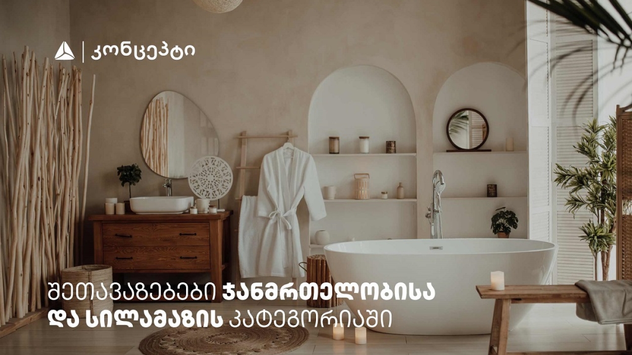 თიბისი კონცეპტის მრავალფეროვანი შეთავაზებები სპა ცენტრებში