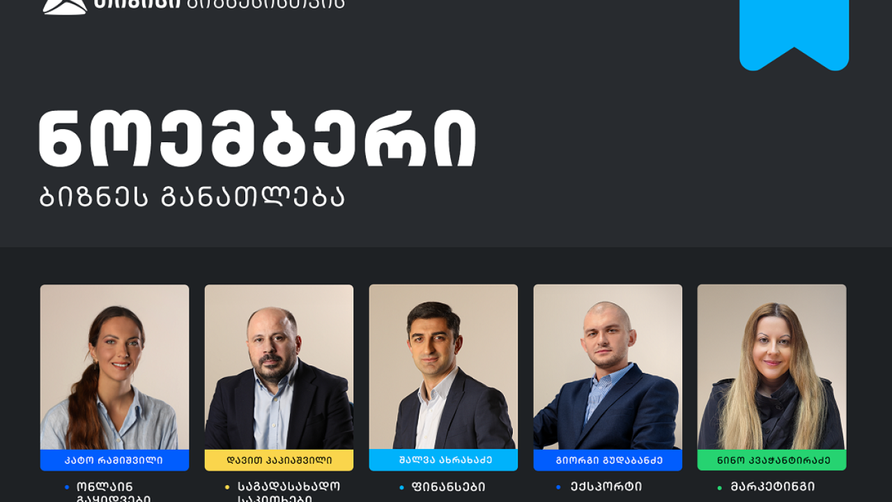 თიბისის ბიზნესგანათლების პროგრამის ფარგლებში, ნოემბრის თვის ტრენინგებზე რეგისტრაცია დაიწყო