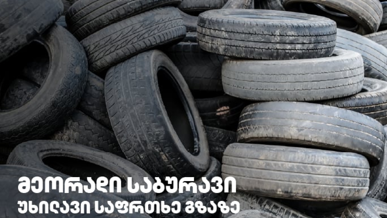 გამკაცრდება თუ არა რეგულაციები მეორად საბურავებთან დაკავშირებით?!