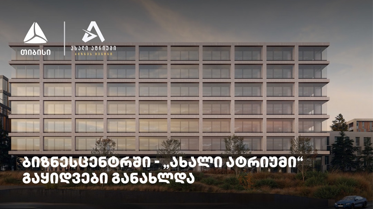 თიბისის მხარდაჭერით მშენებარე ბიზნესცენტრში - „ახალი ატრიუმი“ -  გაყიდვები განახლდა