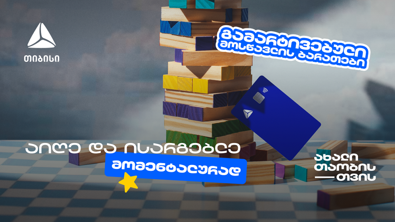 თიბისის მოსწავლის ბარათის აღება გამარტივდა