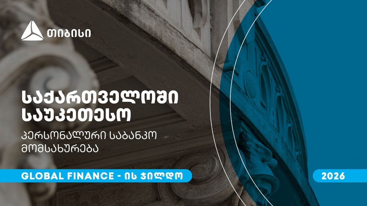 თიბისიმ, საქართველოში საუკეთესო პერსონალური საბანკო მომსახურებისთვის, Global Finance-ის ჯილდო მიიღო