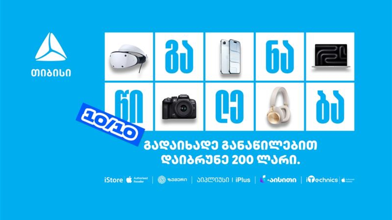 10/10- თიბისი განაწილების მორიგი წყვილი თარიღი
