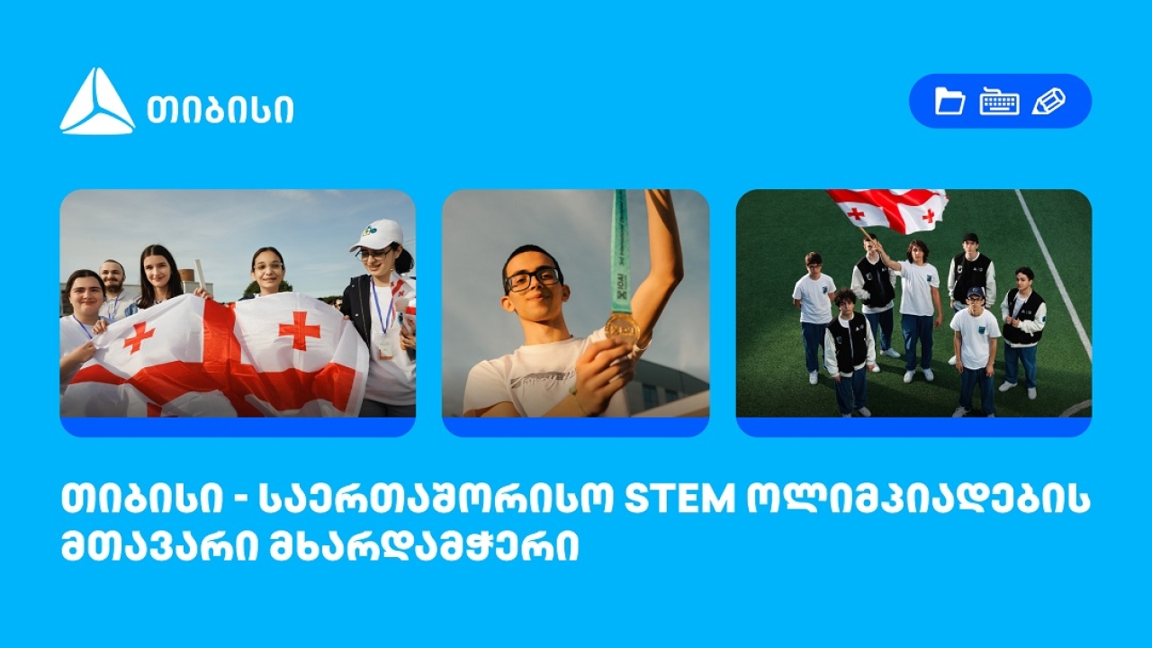 თიბისი საერთაშორისო STEM ოლიმპიადების მთავარი მხარდამჭერია