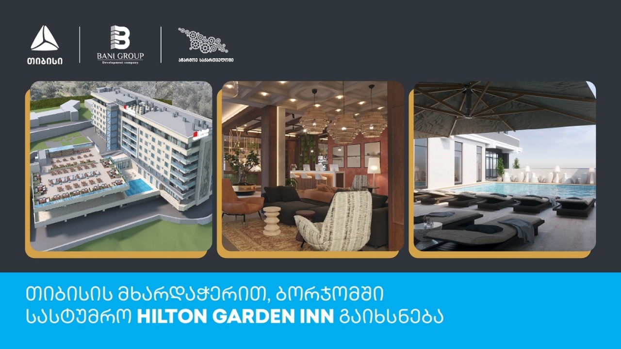 თიბისის მხარდაჭერით, ბორჯომში სასტუმრო Hilton Garden Inn გაიხსნება