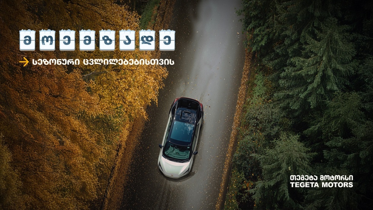 მოემზადე სეზონური ცვლილებებისთვის „თეგეტა მოტორსის“ რჩევებით