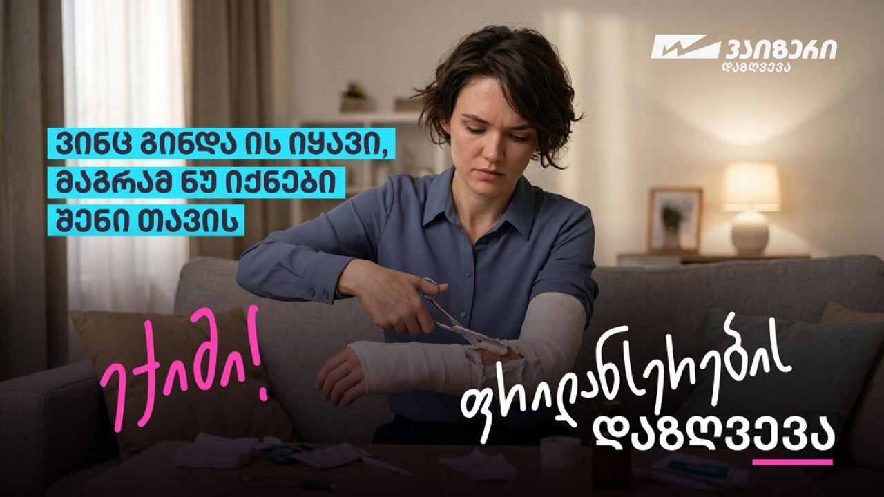 სიახლე ქართულ სადაზღვევო ბაზარზე — ფრილანსერების დაზღვევა „სადაზღვევო კომპანია ვაიზერისგან“