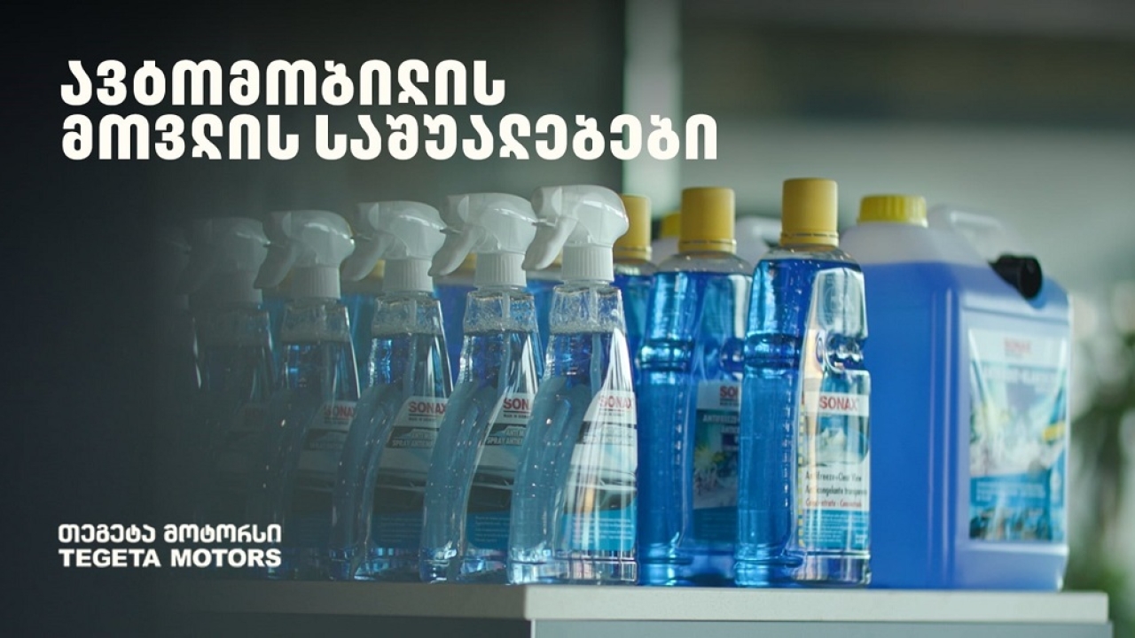 „მოემზადე ზამთრისთვის“ - განაახლე ავტომობილის მოვლის საშუალებები „თეგეტა მოტორსთან“ ერთად