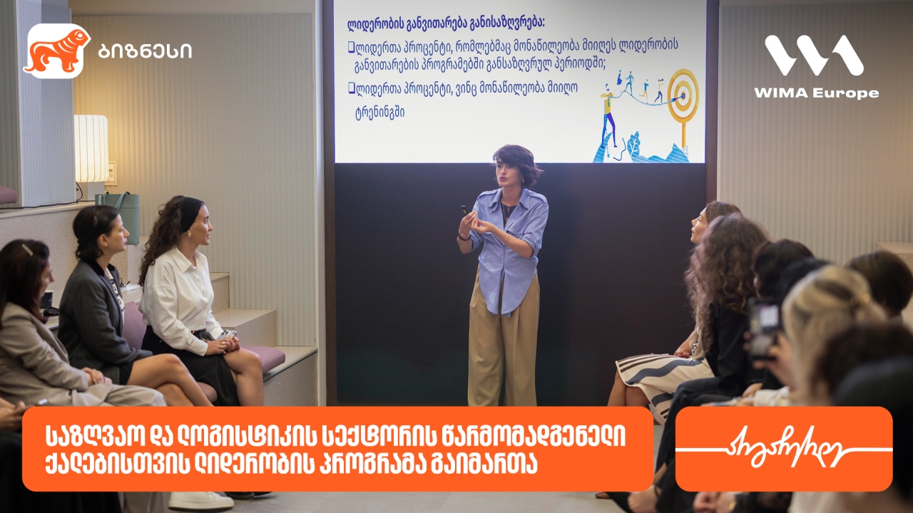 საქართველოს ბანკის მხარდაჭერით, საზღვაო და ლოგისტიკის სექტორის წარმომადგენელი ქალებისთვის ლიდერობის პროგრამა გაიმართა