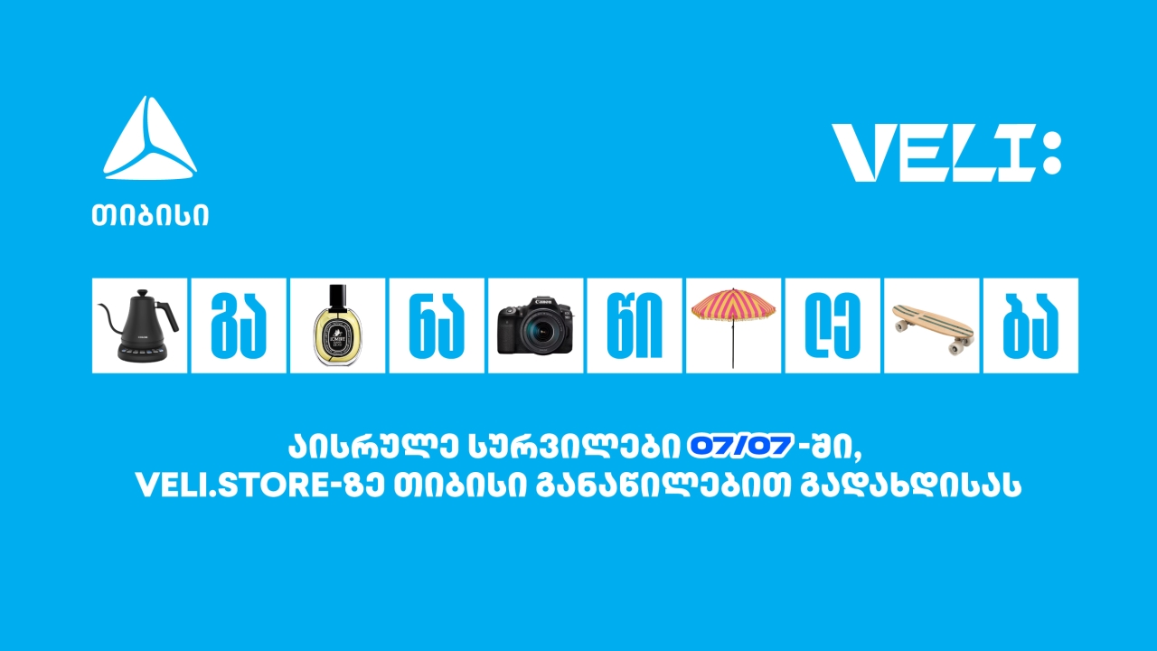 07/07-ში თიბისი განაწილების განსაკუთრებული შეთავაზება VELI.store-ზე