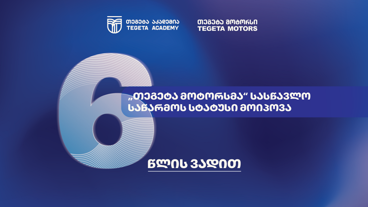 სამუშაოზე დაფუძნებული სწავლება - ატვოინდუსტრიაში პირველად, „თეგეტა მოტორსმა“ სასწავლო საწარმოს სტატუსი მიიღო
