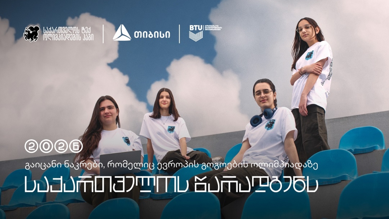 თიბისის მხარდაჭერით, საქართველოს ნაკრები, ევროპის გოგოების ინფორმატიკის ოლიმპიადაზე იასპარეზებს