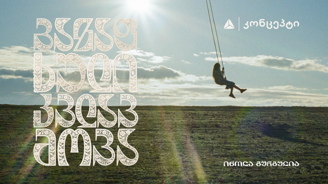 თიბისი კონცეპტი წარმოგიდგენთ - ინოლა გურგულიას 100 საარქივო ჩანაწერის ვინილების ნაკრებს