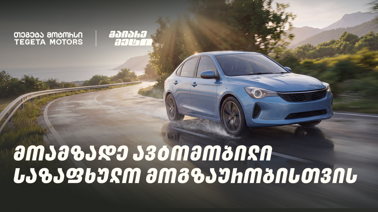მოამზადე ავტომობილი საზაფხულო მოგზაურობისთვის და გაიარე მეტი „თეგეტა მოტორსთან“ ერთად
