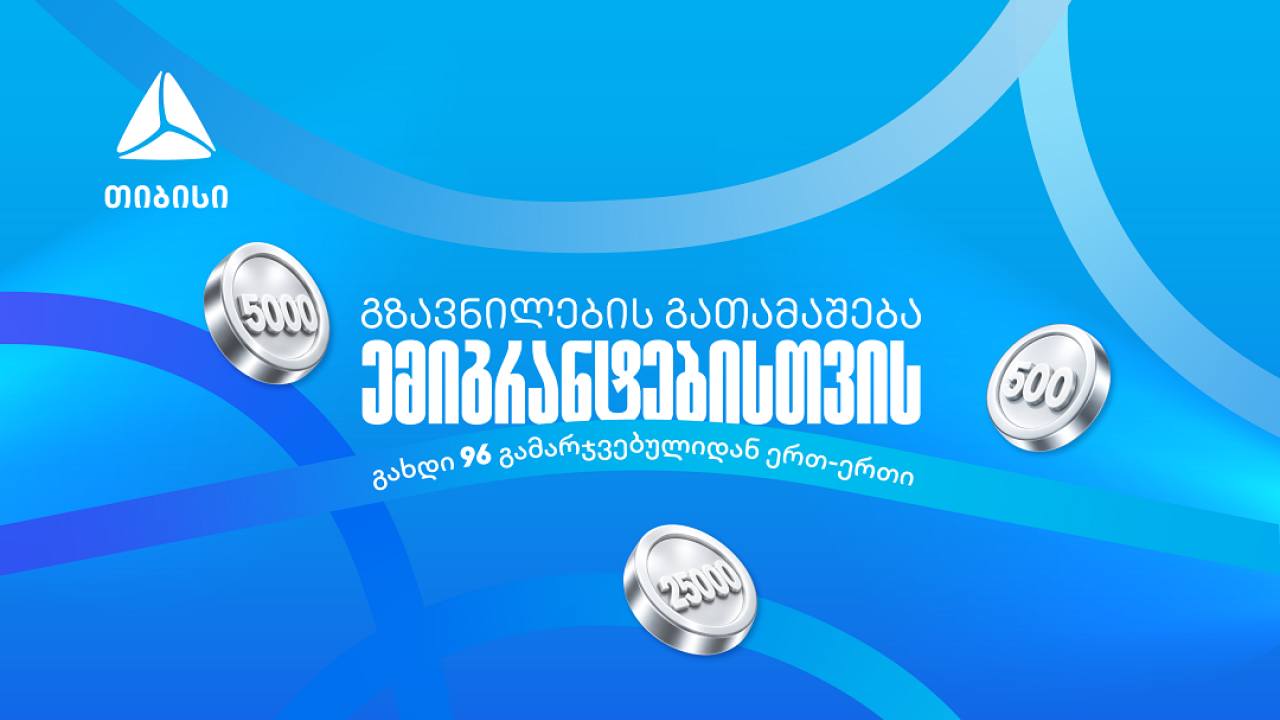 თიბისიმ ემიგრანტებისთვის ფულადი გზავნილების გათამაშება დაიწყო