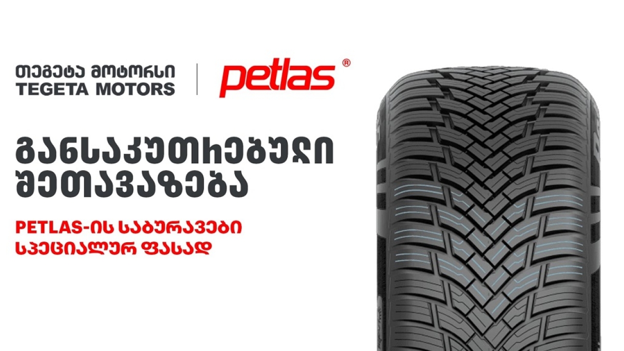 განსაკუთრებული შეთავაზება „თეგეტა მოტორსისგან“ - PETLAS-ის საბურავები სპეციალურ ფასად