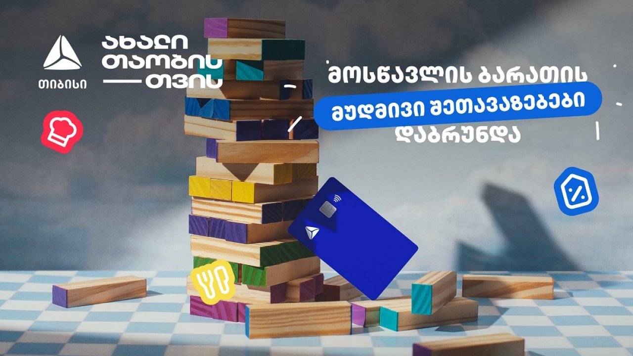 თიბისის განსაკუთრებული შეთავაზებები მოსწავლეებისთვის