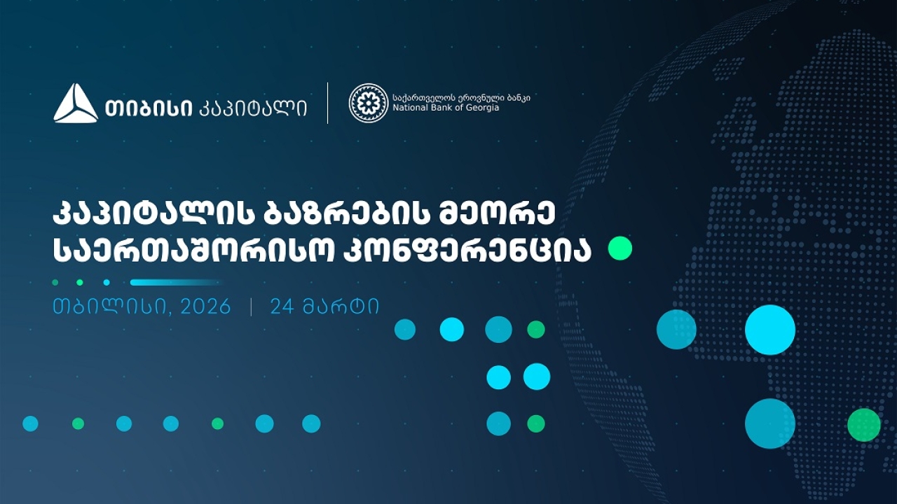 თიბისი კაპიტალი, საქართველოს ეროვნულ ბანკთან პარტნიორობით, კაპიტალის ბაზრების მეორე საერთაშორისო კონფერენციას გამართავს