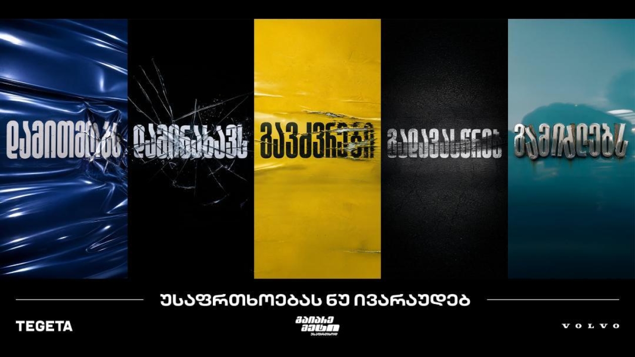„გაიარე მეტი უსაფრთხოდ“ - „თეგეტას“ ახალი კამპანია საგზაო უსაფრთხოების კულტურის გასაძლიერებლად