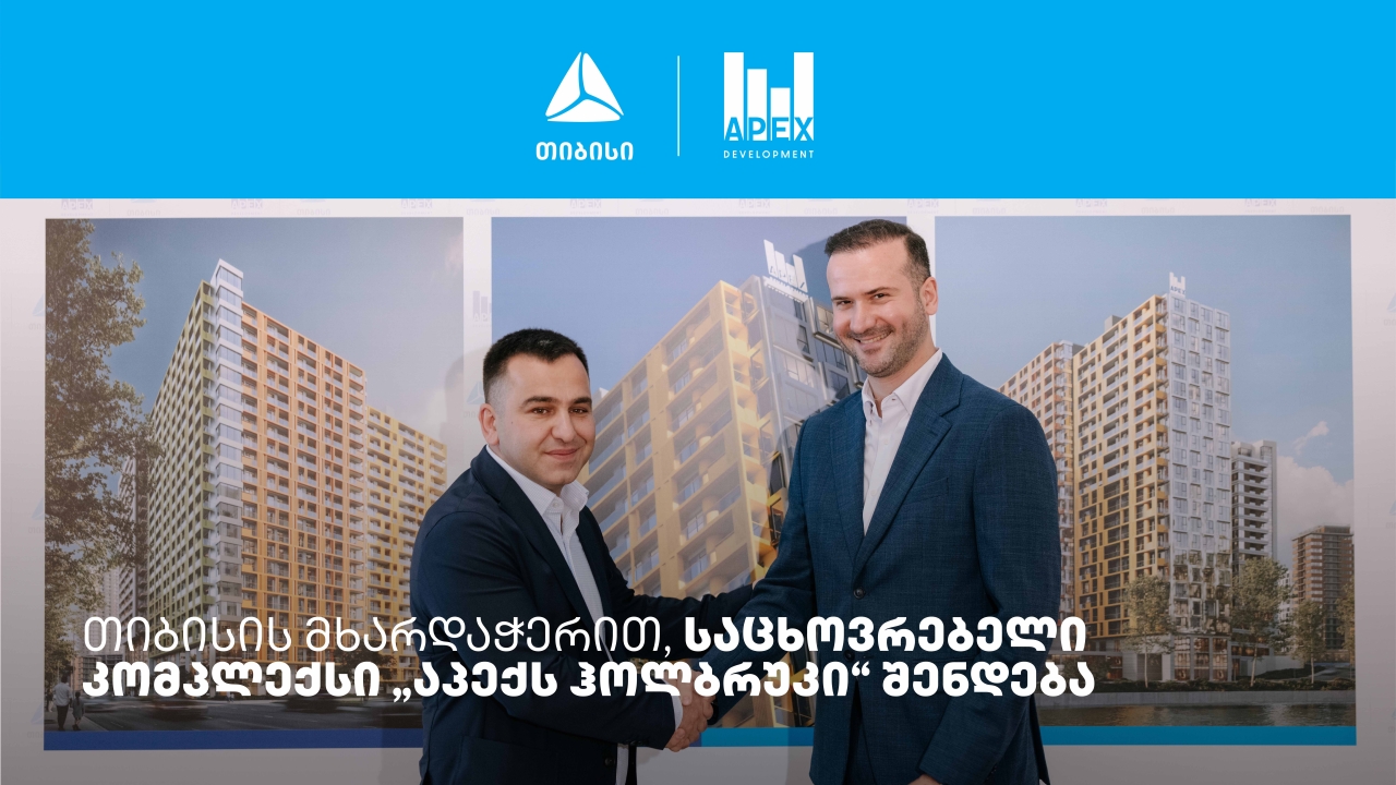 თიბისის მხარდაჭერით, საცხოვრებელი კომპლექსი „აპექს ჰოლბრუკი“ შენდება