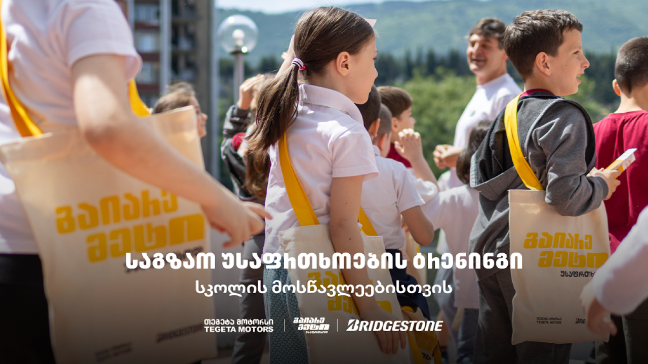 „გაიარე მეტი უსაფრთხოდ“ - „თეგეტა მოტორსის“ საგზაო უსაფრთხოების კამპანია სკოლებში